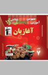 کتاب آموزش مفهومی زیست‌شناسی: آغازیان (نسخه PDF) نوشته  روح‌الله امرایی